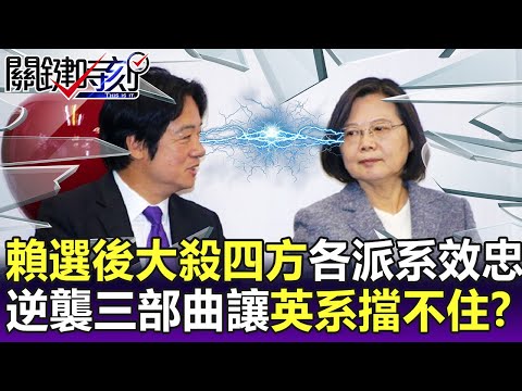 【關鍵精華】九合一倖存者…賴清德大殺四方？「逆襲三部曲」英系擋不住？-劉寶傑