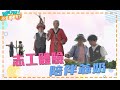 【小主播看天下WOW】20200817 - 志工體驗 - 花蓮陪伴爺奶