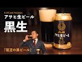 【ビール】アサヒ生ビール黒生！復活の黒ビールを飲んでみます