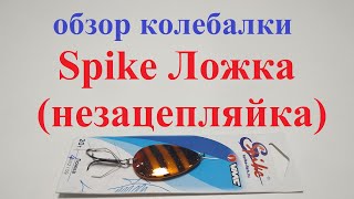 Видеообзор блесны Spike Ложка 4002 (незацепляйка) по заказу Fmagazin