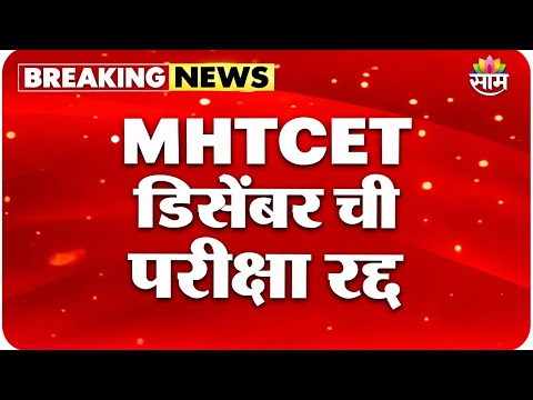 MHTCET 2027 ची डिसेंबर परीक्षा रद्द😱🚨सीईटी आणि बोर्ड एकाच वेळेस नाही📌