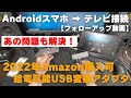 フォローアップ動画「2022年版Androidスマホの画面をHDMI接続でテレビに映す」購入可能な給電対応変換アダプタ紹介