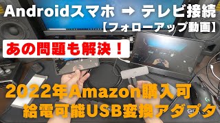 フォローアップ動画「2022年版Androidスマホの画面をHDMI接続でテレビに映す」購入可能な給電対応変換アダプタ紹介