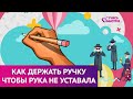 Как держать ручку при письме | Чтобы рука не уставала при письме