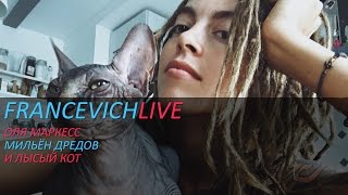 Оля Маркес / Мильён дредов / Лысый кот / #FRANCEVICHLIVE