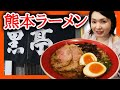 黒亭ラーメンに女子が乗り込む！こってり？？服に臭いがついちゃう？徹底検証！【熊本観光】