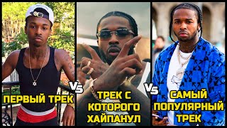 ПЕРВАЯ ПЕСНЯ РЭПЕРОВ vs ПЕСНЯ, КОТОРАЯ СДЕЛАЛА ИХ ЗНАМЕНИТЫМИ vs САМАЯ ПОПУЛЯРНАЯ ПЕСНЯ