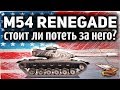 ОБЗОР: M54 Renegade - Стоит ли проходить марафон ради него - Гайд