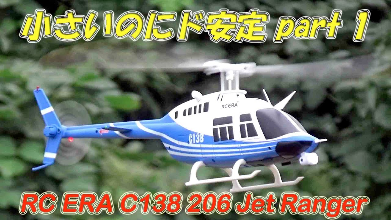 RC ERA C138 206 Jet Ranger こんな小さなスケールヘリが安定して簡単