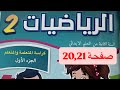 كراسة الرياضيات المستوى الثاني إبتدائي صفحة 20 21 المدرسة الرائدة كراسة الرياضيات المستوى الثاني إبتدائي صفحة 20 21 المدرسة الرائدة