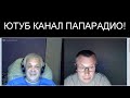 ПАПАРАДИО И АЛЕКСАНДР БЕСПАЛЫЙ