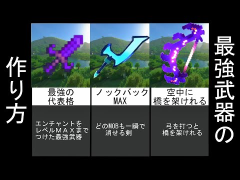 【マイクラ】絶対に知るべき上級者が使っている最強武器【みんながやりたかったコマンド】