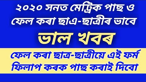 How to recheck Assam matric result 2020 | How to apply for recheck Assam HSLC result 2020|hslcresult