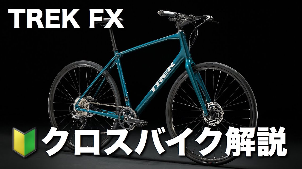 ?TREK FXシリーズ解説 - YouTube