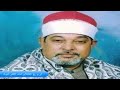 الشيخ السيد سعيد سورة البقرة بدون جمهور اذاعية 