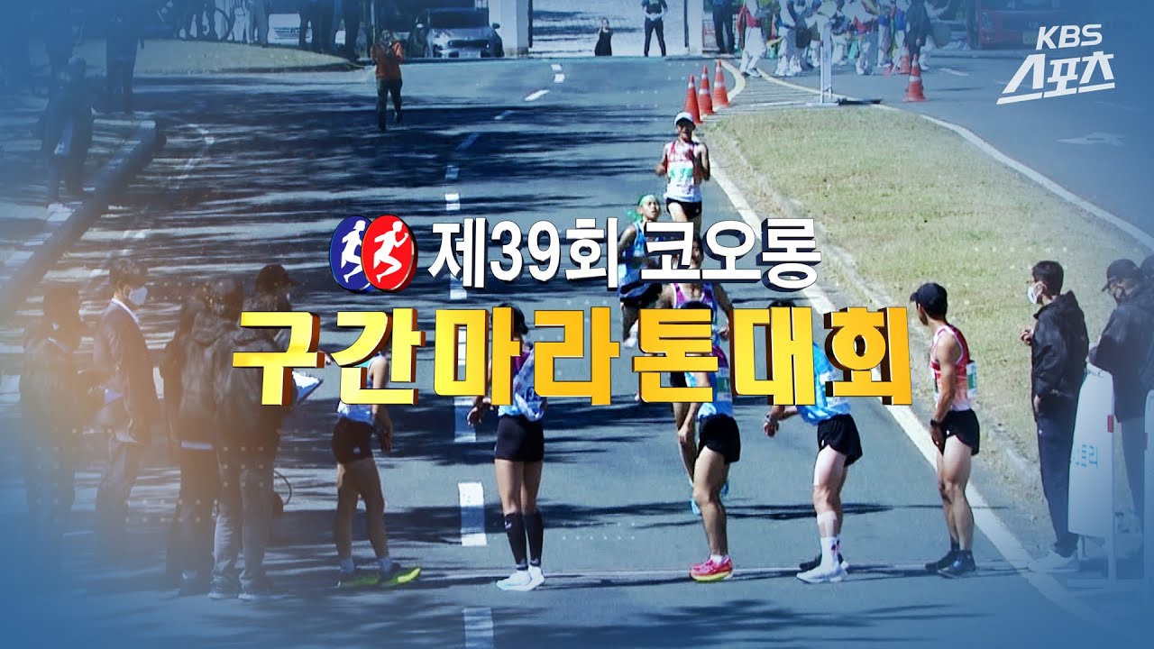 [실황중계] 제39회코오롱고교구간마라톤 생방송
