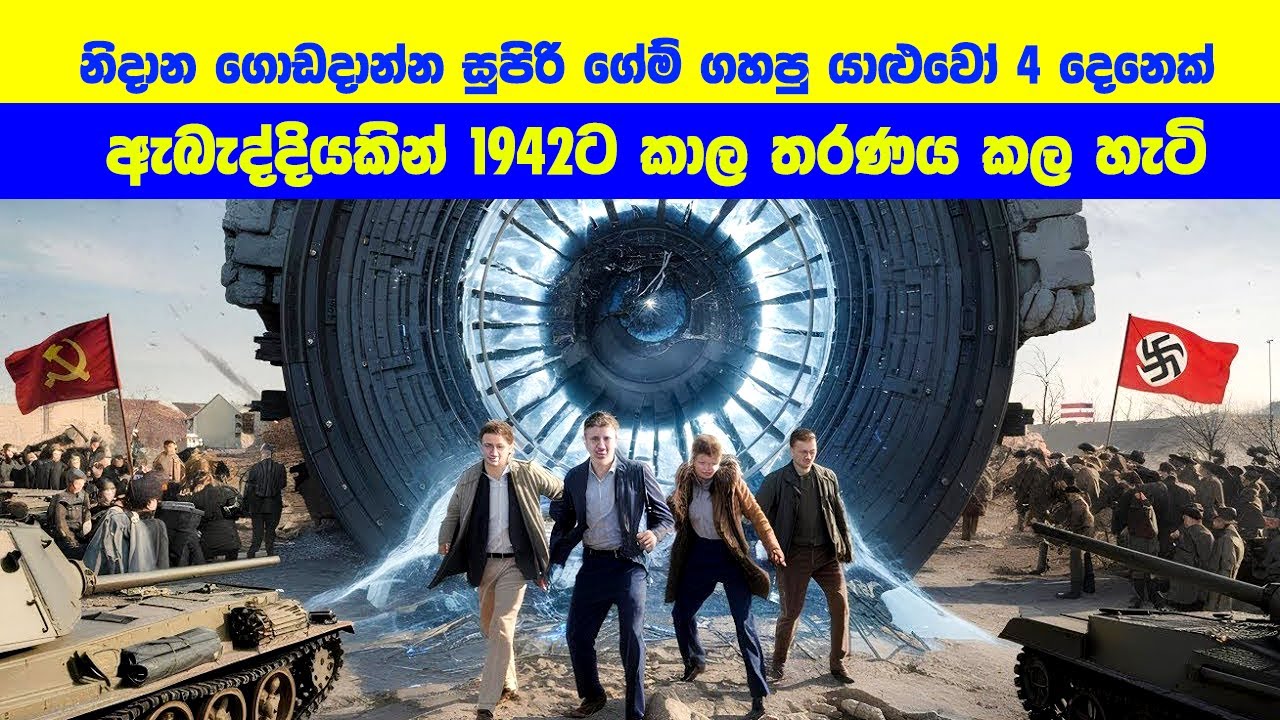 නිදාන ගොඩදාන්න සුපිරි ගේම් ගහපු යාළුවෝ හතර දෙනාට වුන ඇබැද්දිය | Sinhala Film Review | Sinhala TVcaps