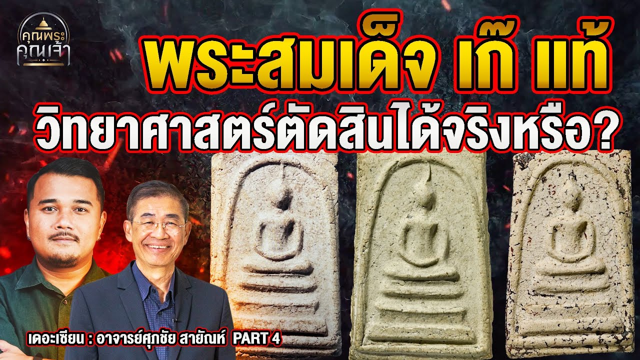 เดอะเซียน l อาจารย์ศุภชัย สายัณห์ PART 4 l พระสมเด็จ เก๊ แท้ วิทยาศาสตร์ตัดสินได้จริงหรือ?