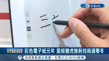 智慧顯示技術不斷創新! 全彩電子紙顛覆市場 不用傳統墨水就能重印數千次｜記者方昱翔 朱怡寧｜【台灣要聞。先知道】20190829｜三立iNEWS