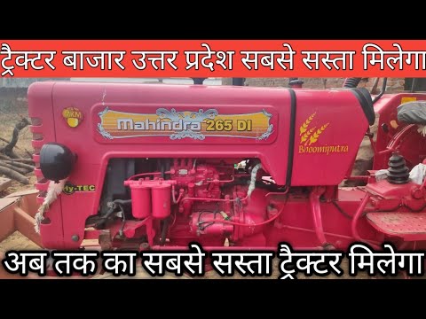 सबसे सस्ता ट्रैक्टर यहां मिलता है | 50 हजार में पुराने ट्रैक्टर | ट्रैक्टर बाजार उत्तर प्रदेश