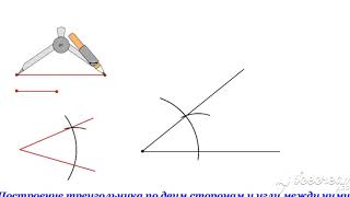 7 класс построение треугольника по двум сторонам и углу между ними