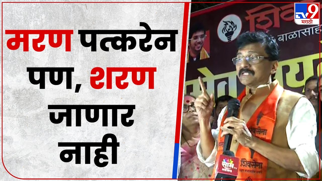Sanjay Raut Full Speech : बाळासाहेबांचा शिवसैनिक आज जनतेनं पाहिला - संजय राऊत