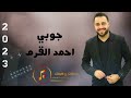 جوبي صدام وينك صدام الفنان احمد القرم 2023 