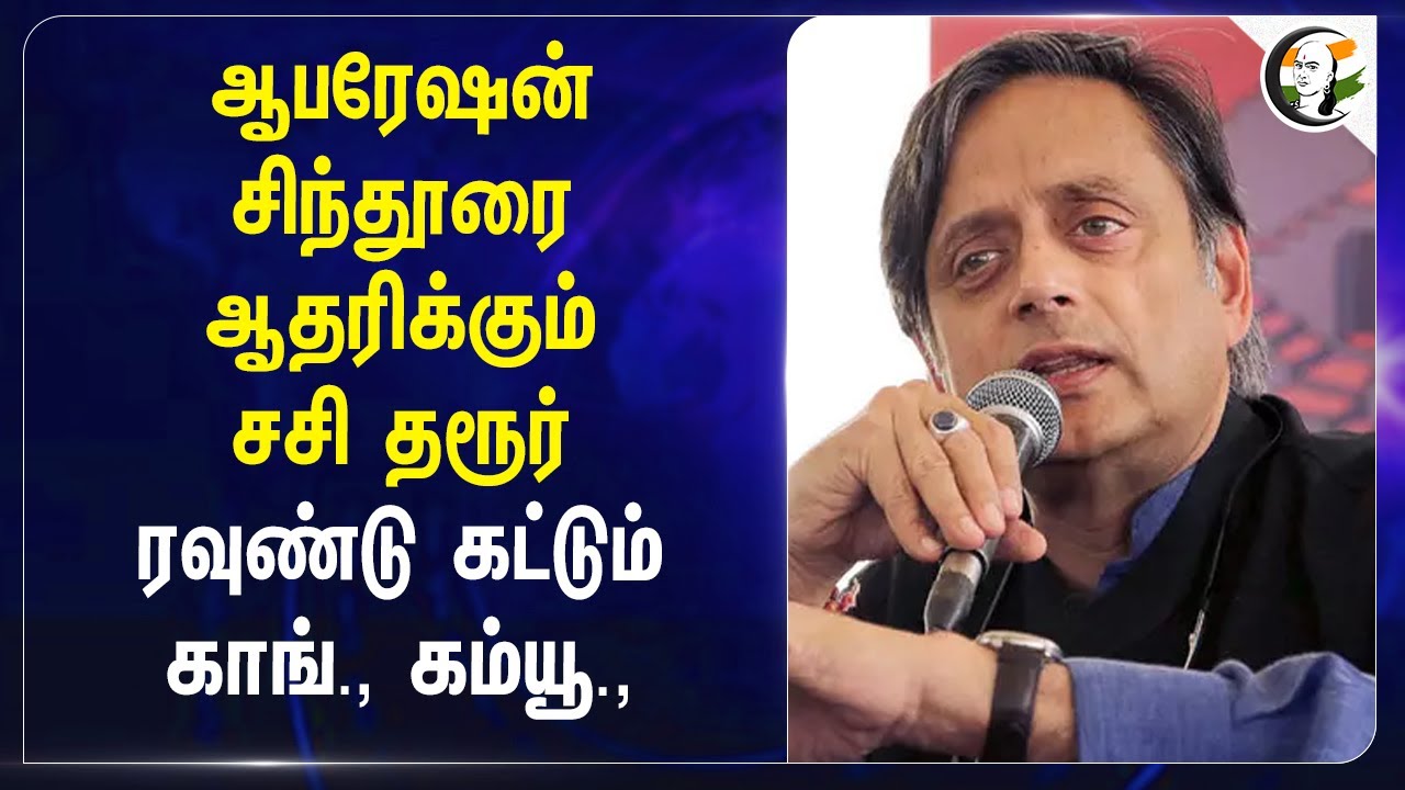 Operation Sindoorரை ஆதரிக்கும் Shashi Tharoor.. ரவுண்டு கட்டும் Congress, Communist | Binoy Viswam