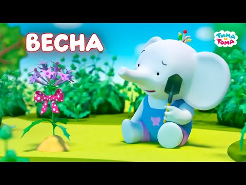Тима и Тома. Лучшие серии про весну!