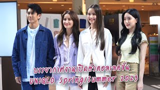 "ติ๊ก - แอน - ญาญ่า - อ๊ะอาย - เต๋อ" ร่วมเปิดตัวคอลเลคชั่น UNIQLO Spring/Summer 2023