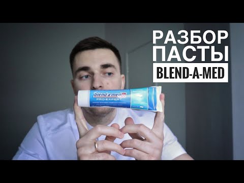 Разбор зубной пасты BLEND-A-MED. Правда в РЕКЛАМЕ?