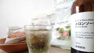 【無印良品】この夏飲みたいメロンソーダとおすすめお菓子５選