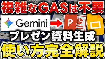 【Gemini神アプデ！】スライド生成機能が正式リリース！一瞬で資料を作るAI活用法を徹底解説【プロンプト紹介】