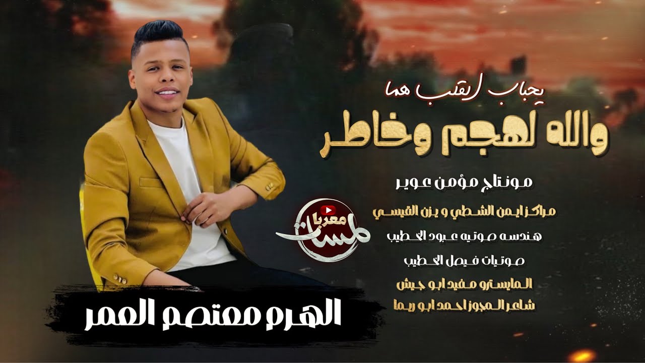 معتصم آلعمر 2025| والله لهجم وخاطر | ويل ويلي يمه | يحباب القلب هما | مجوز درازي مطلوب