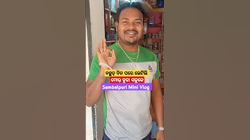 ବହୁତ୍ ଦିନ ପରେ ଭେଟିଲି ମୋର ବୁଢା ସଡୁକେ ||Sambalpuri Mini Vlog || #minivlog #shorts #vlog #ytshorts #yt