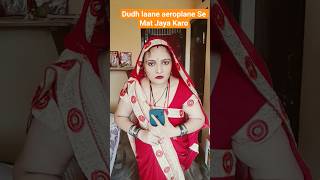 dudh laane aeroplane Se Mat Jaya Karo #funny #comedy 🤣🤣# viral video# short video# Siddhi Shukla