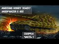Jagdpanzer E-100  Amusing Hobby 35A017 1/35  Сборка Часть 1 | Build part 1