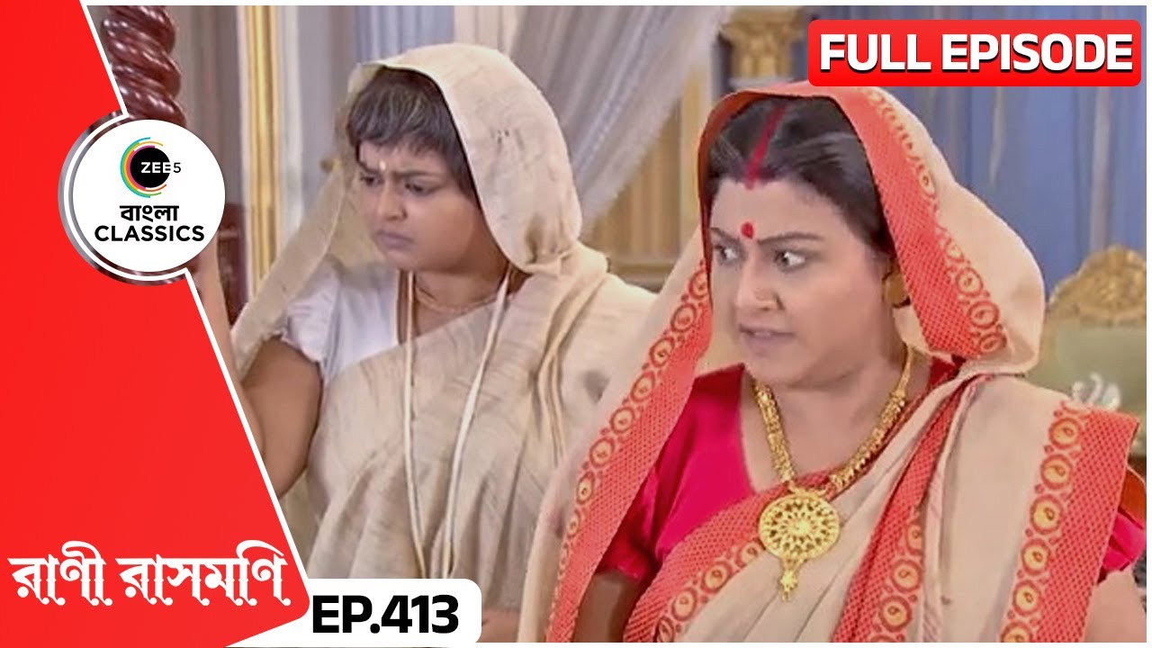 যোগমায়াকে সুকুমারীর কুমন্ত্রণা | Rani Rashmoni | Full Ep 413 | Zee Bangla Classics