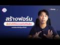 Form Feedback กระจัดกระจายแก้ด้วยฟอร์ม | ClickUp Form Tutorial #jaokampon