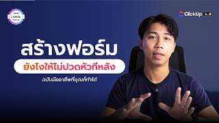 Form Feedback กระจัดกระจายแก้ด้วยฟอร์ม | ClickUp Form Tutorial #jaokampon