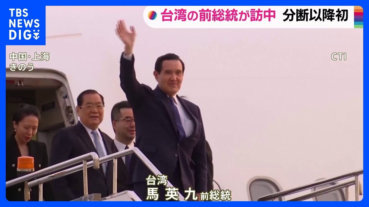 台湾・馬英九前総統が中国到着 孫文の墓を参拝へ 総統経験者の訪中は