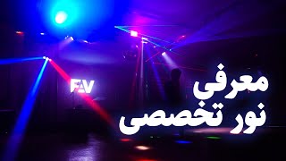 نورپردازی - Lighting screenshot 2