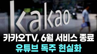 KakaoTV to End Service in June... YouTube's Dominance Becomes a Reality