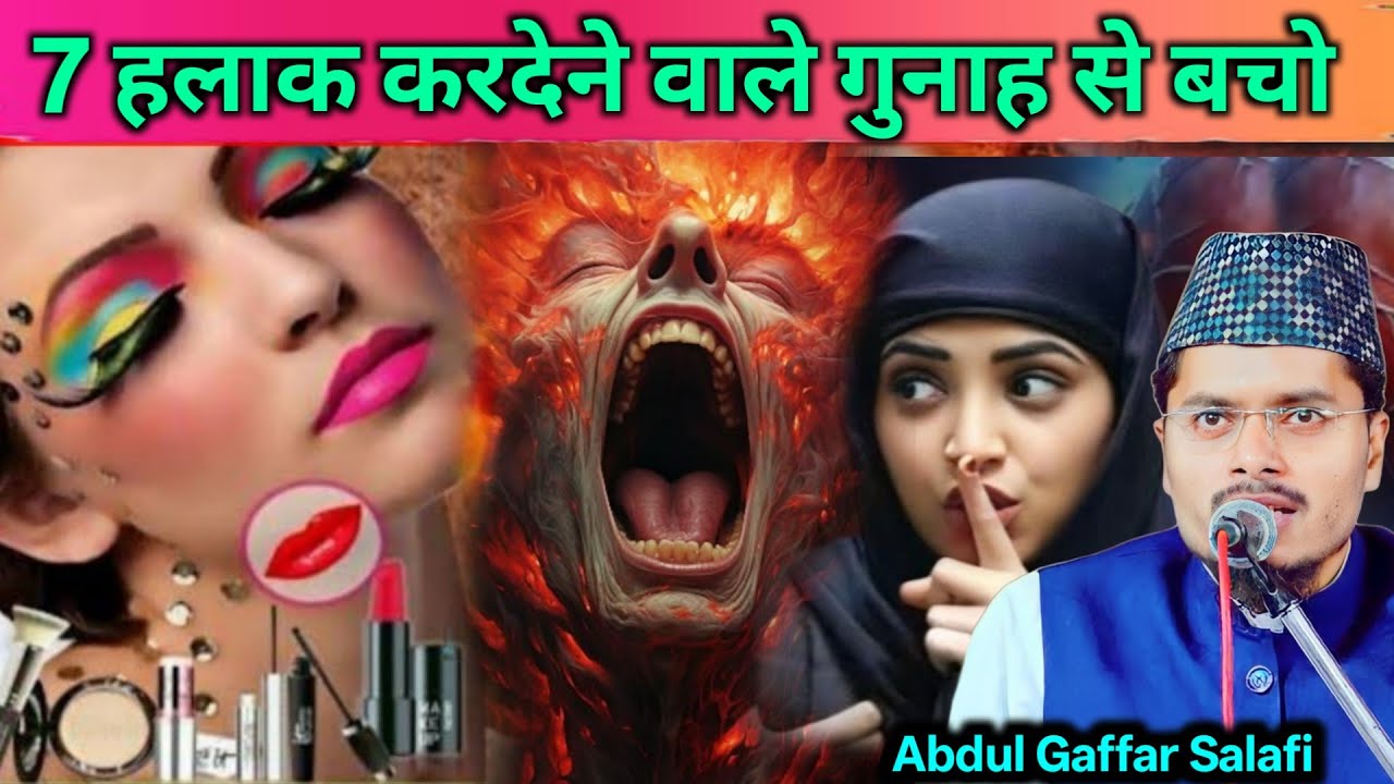 7 Halaq Kardene Wala Gunah Se Bacho | Maulana Abdul Gaffar Salafi Ki Takrir