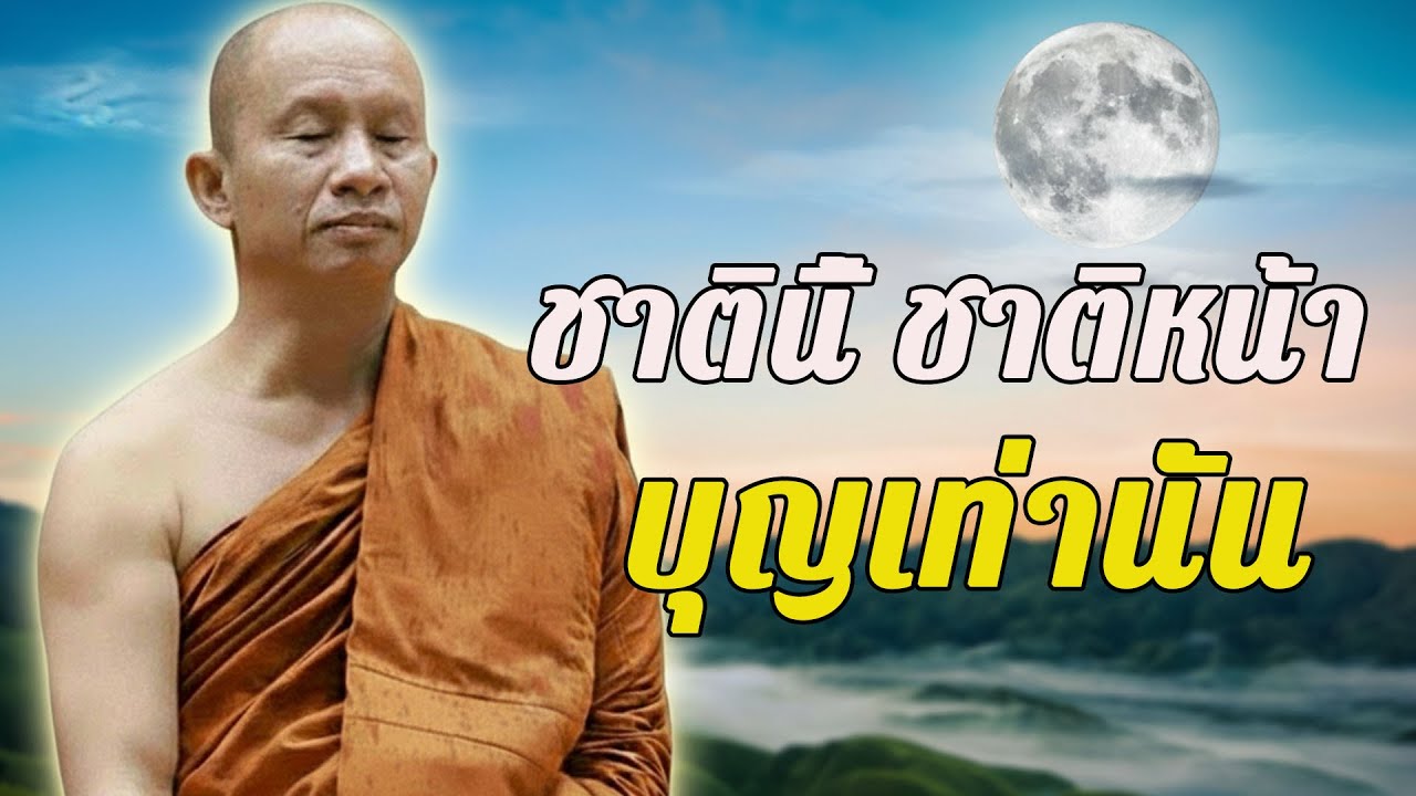 ชาตินี้ ชาติหน้า…บุญเท่านั้น  #พุทธวจน #ธรรมะคลายทุกข์  พระอาจารย์ราวี จารุธัมโม