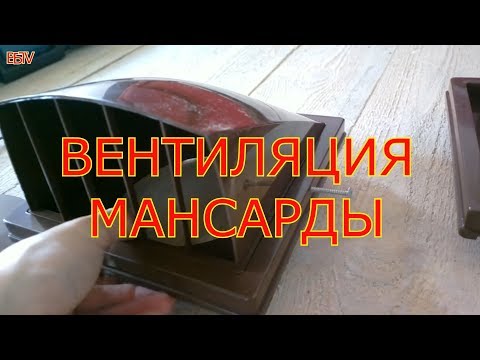 Вентиляция мансарды своими руками схема