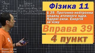 картинка: Фізика 11 клас. Вправа № 39. 4 п