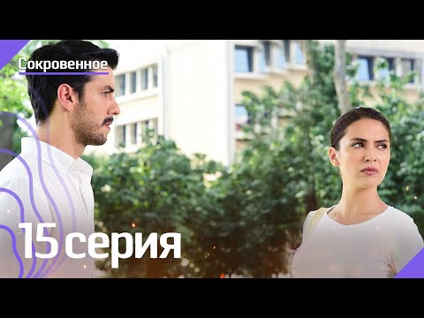 Сокровенное - 15 серия