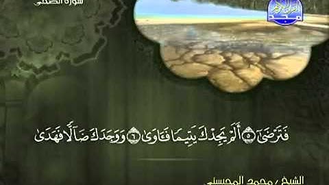 تلاوة لا توصف الشيخ محمد المحيسني سورة الضحى   mohamed mhisni surat dhouha