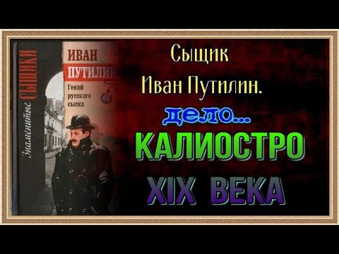 Приключения Путилина— Калиостро XIX века —Роман Антропов — читает Павел Беседин